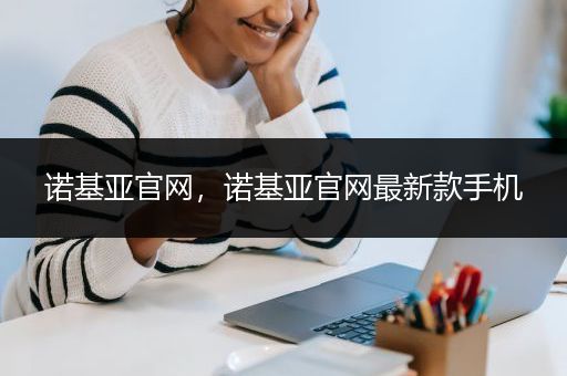 诺基亚官网，诺基亚官网最新款手机